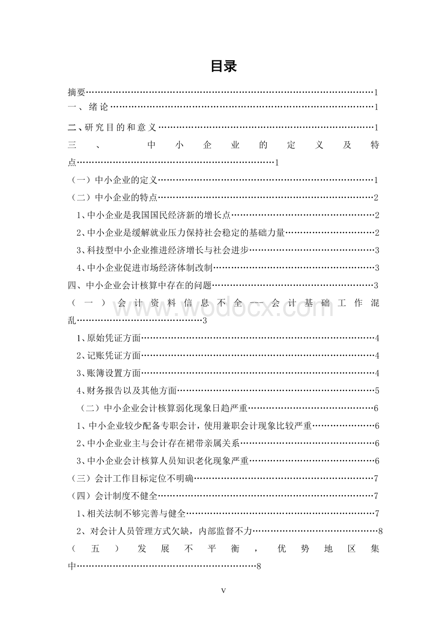 中小企业会计核算的探讨论文[1].doc_第2页