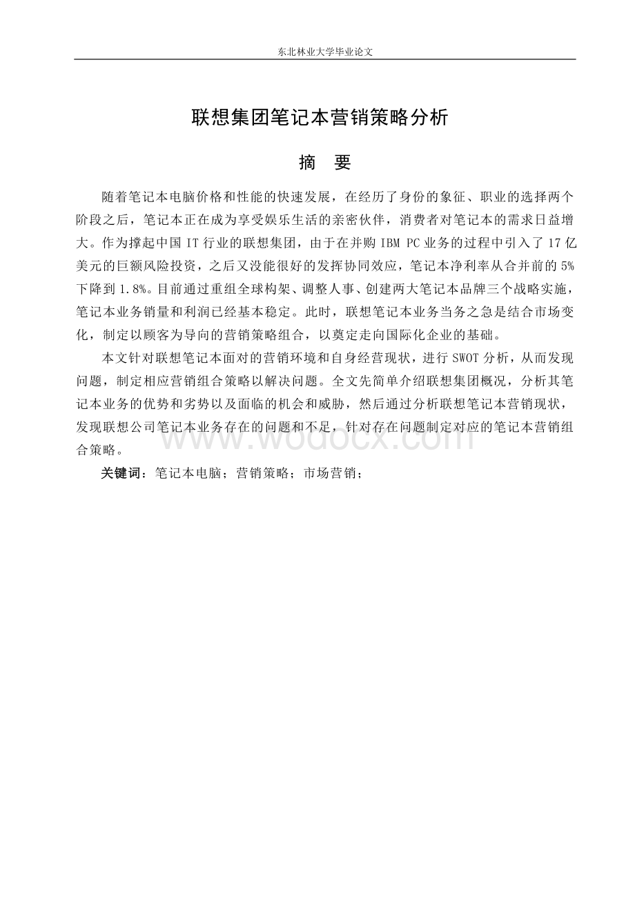 联想集团笔记本营销策略分析.doc_第1页