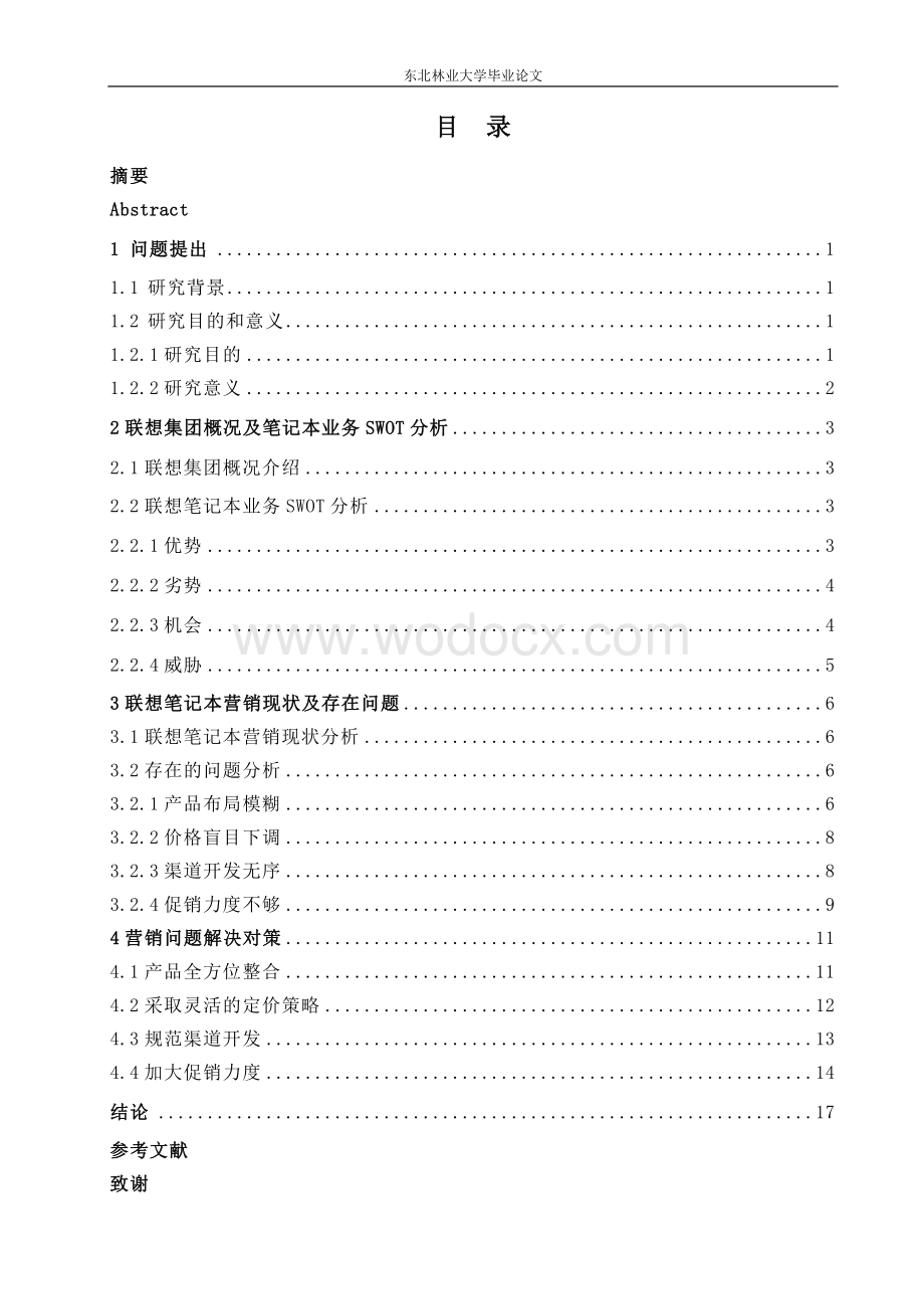 联想集团笔记本营销策略分析.doc_第3页