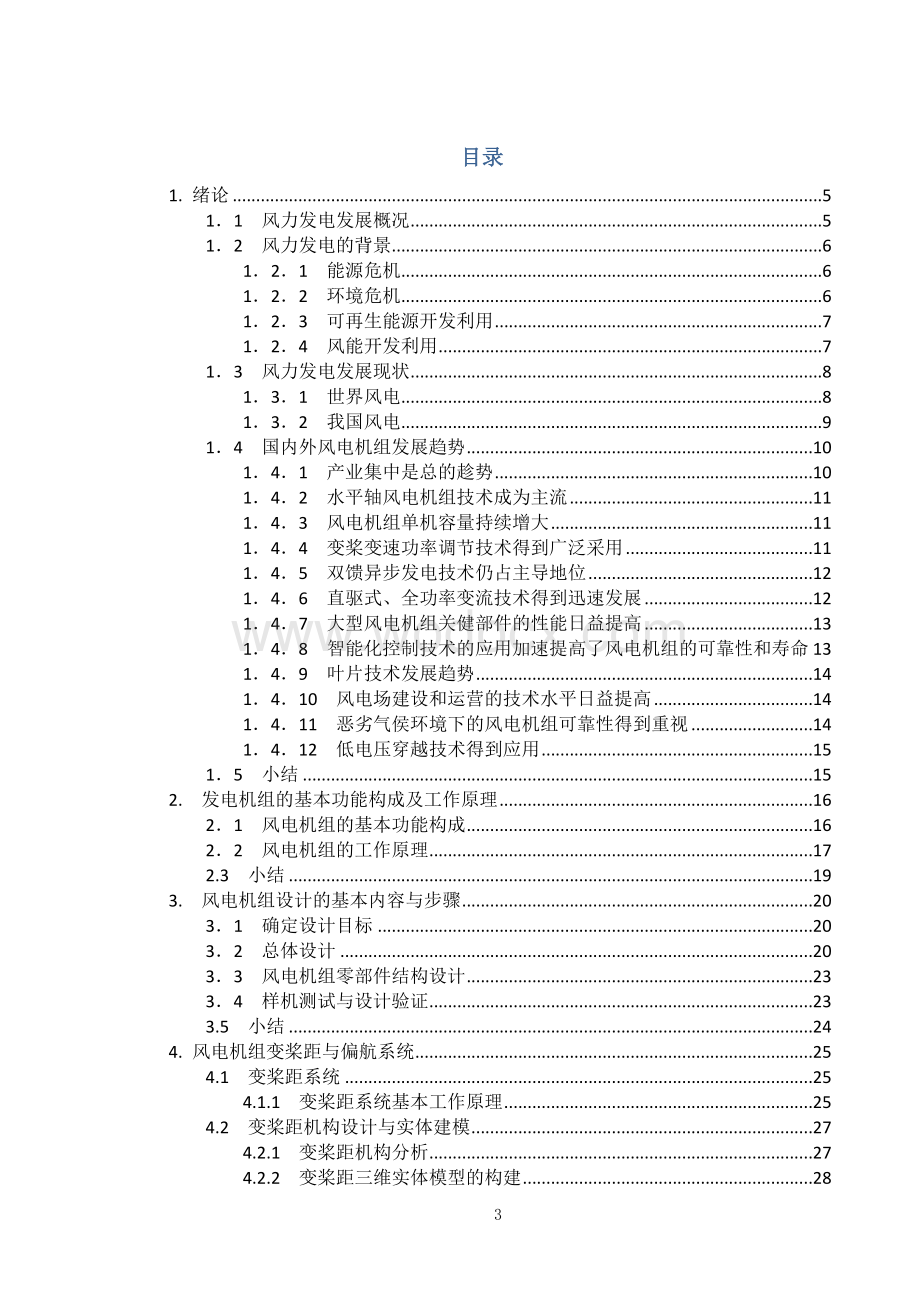 风力发电机变浆与偏航技术应用研究.doc_第3页