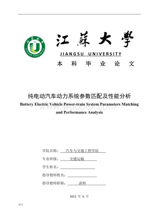 纯电动汽车动力系统参数匹配及性能分析.doc