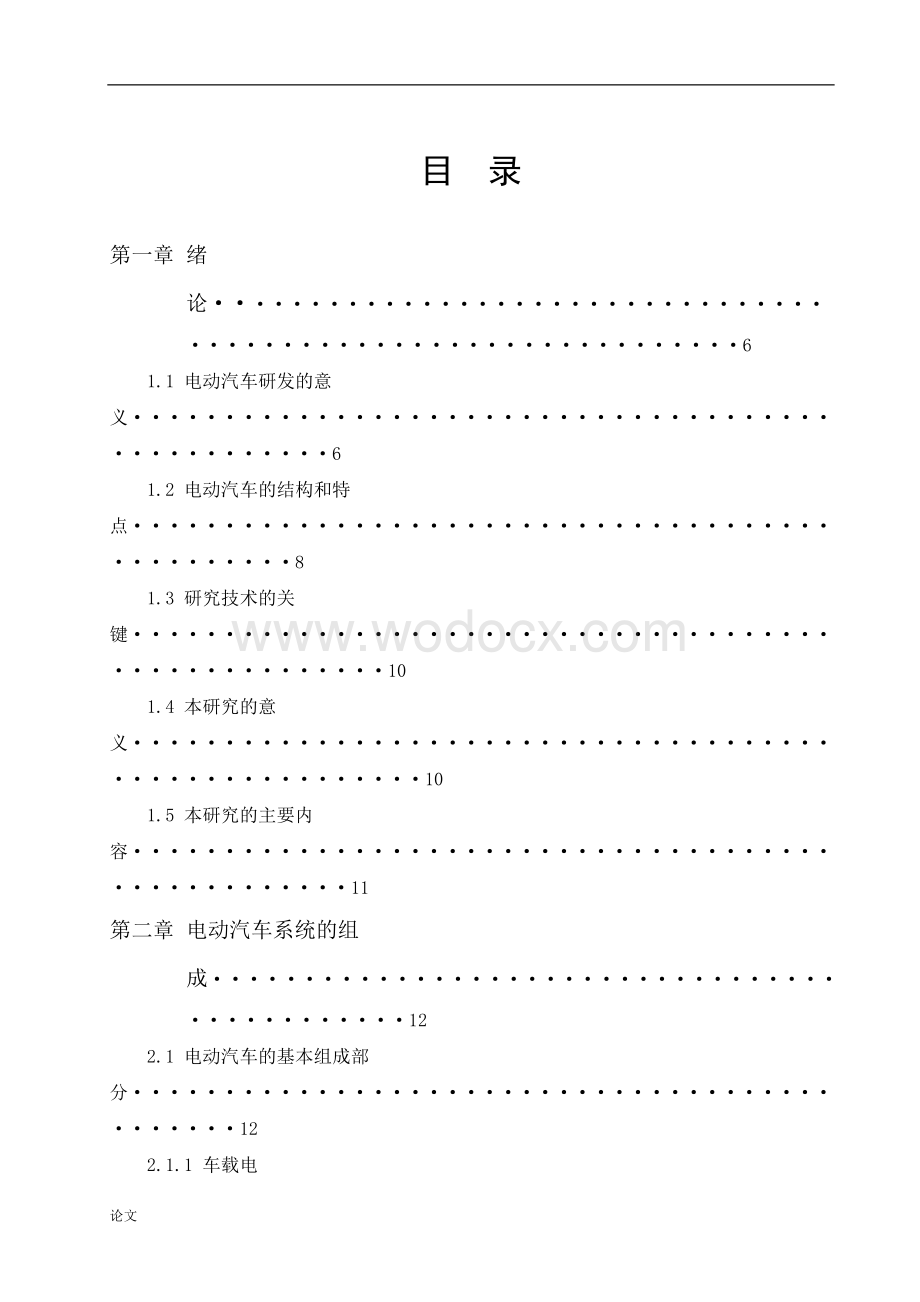 纯电动汽车动力系统参数匹配及性能分析.doc_第2页