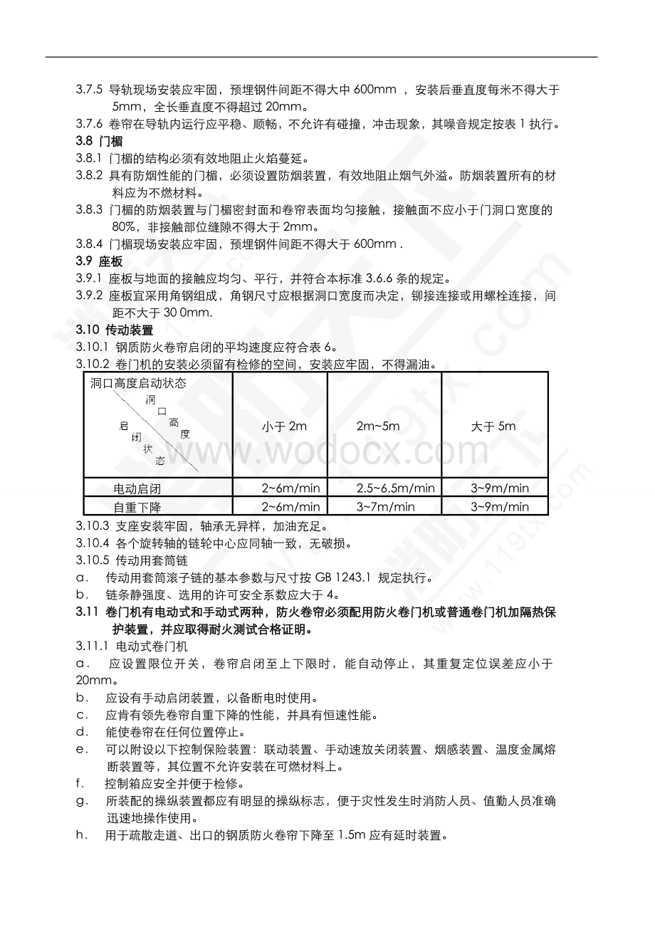 防火门、防火卷帘招投标技术要求.doc_第3页