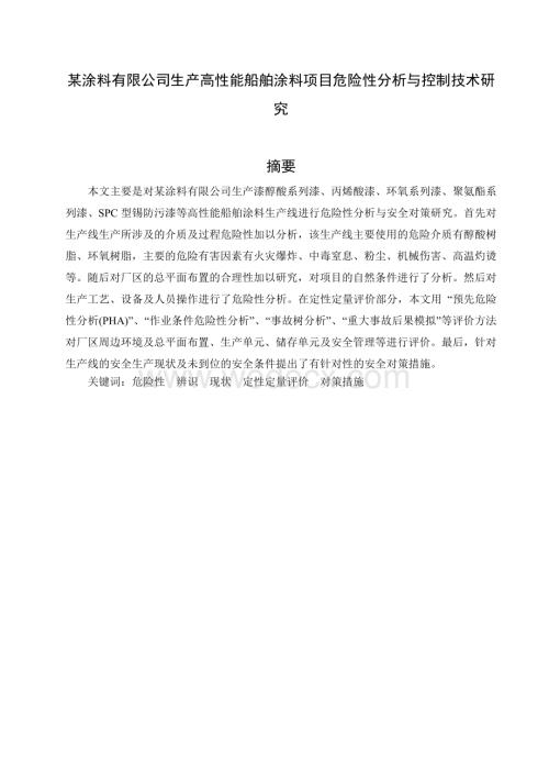 某涂料有限公司生产高性能船舶涂料项目危险性分析与控制技术研究.doc