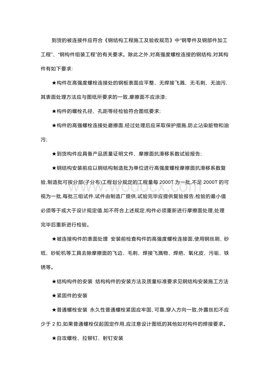 钢结构紧固件的安施工方法及质量标准.docx_第3页