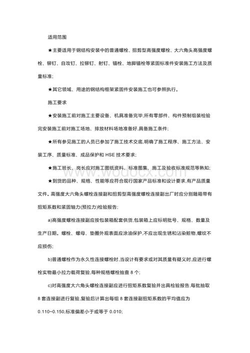 钢结构紧固件的安施工方法及质量标准.docx