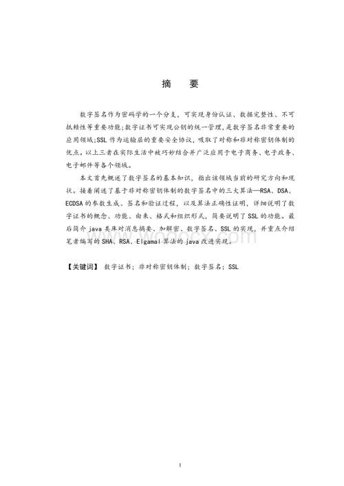 数字签名的算法研究与JAVA实现.doc