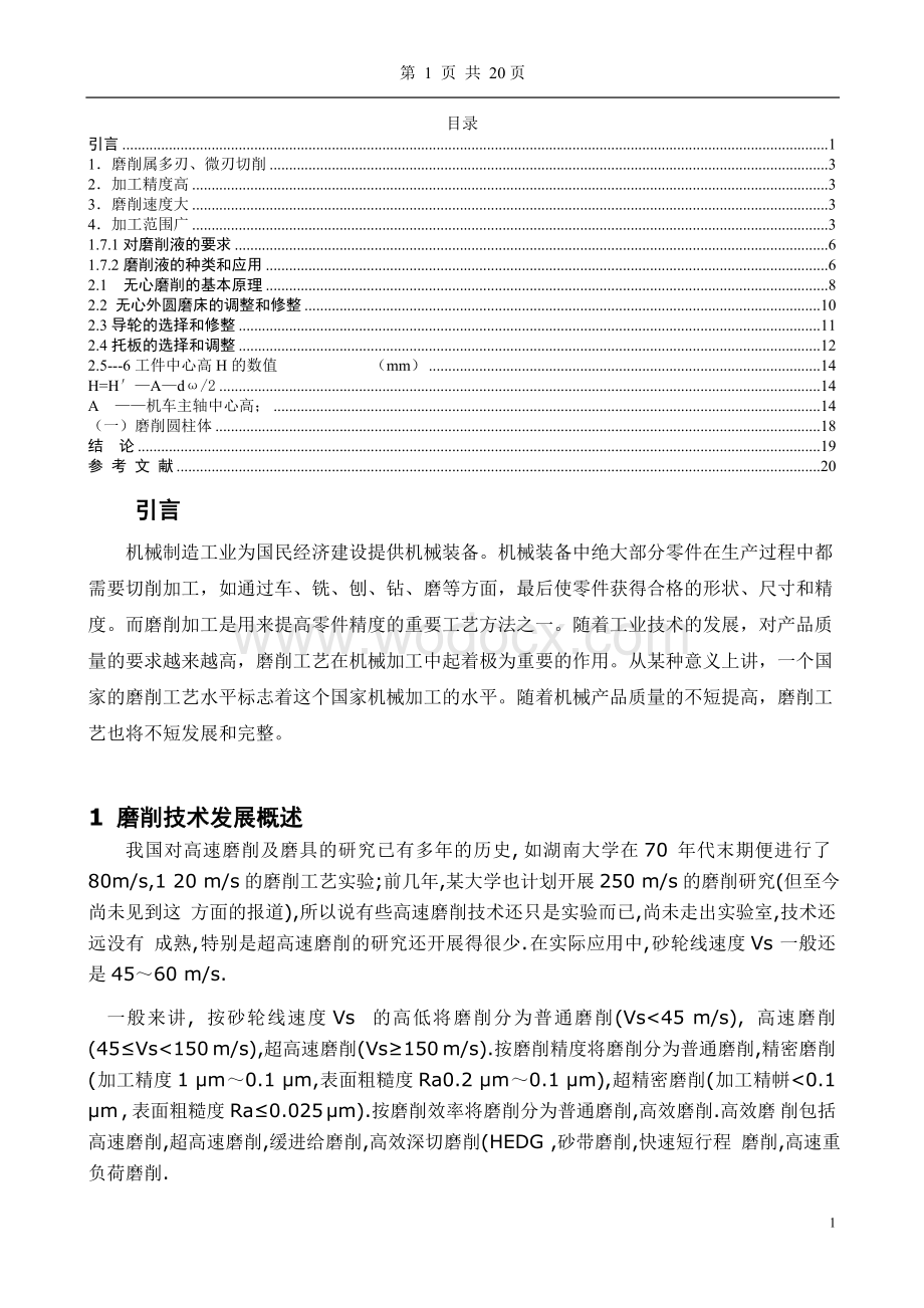 磨削加工及无心磨床的应用.doc_第1页