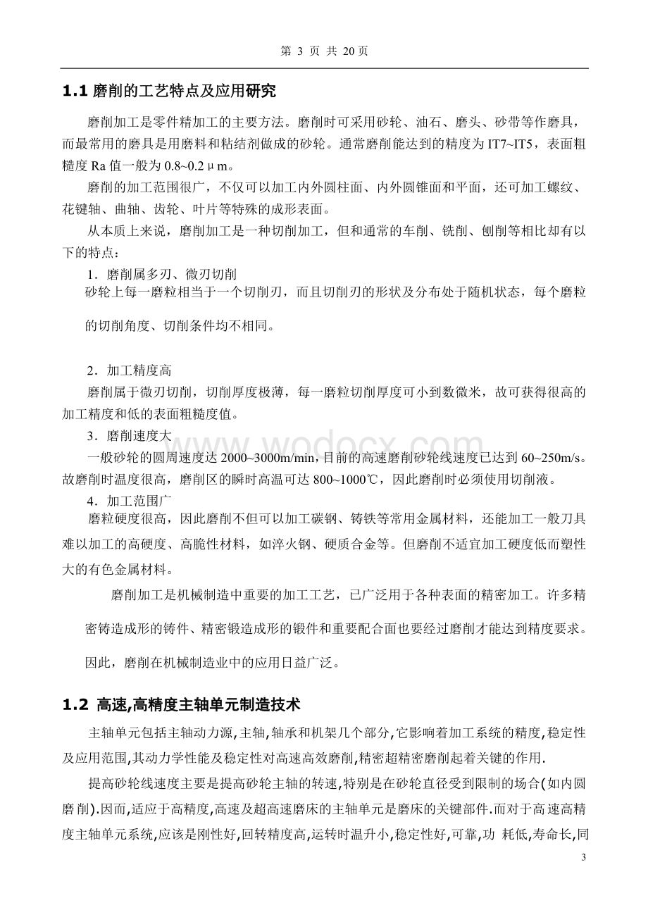 磨削加工及无心磨床的应用.doc_第3页