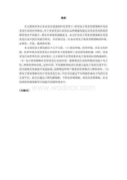 美容美发行业电子商务营销策略应用分析.doc