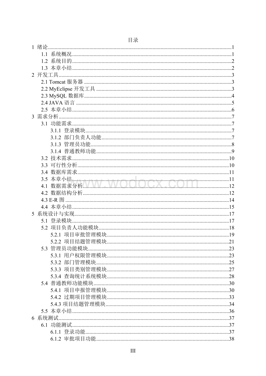 计算机科学与技术系本科《科研项目管理系统》.doc_第3页