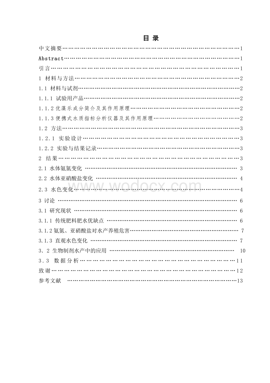 微生物制剂在水质改良方面的调查研究论文.doc_第1页