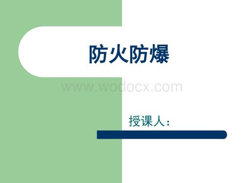 防火防爆培训课件.ppt