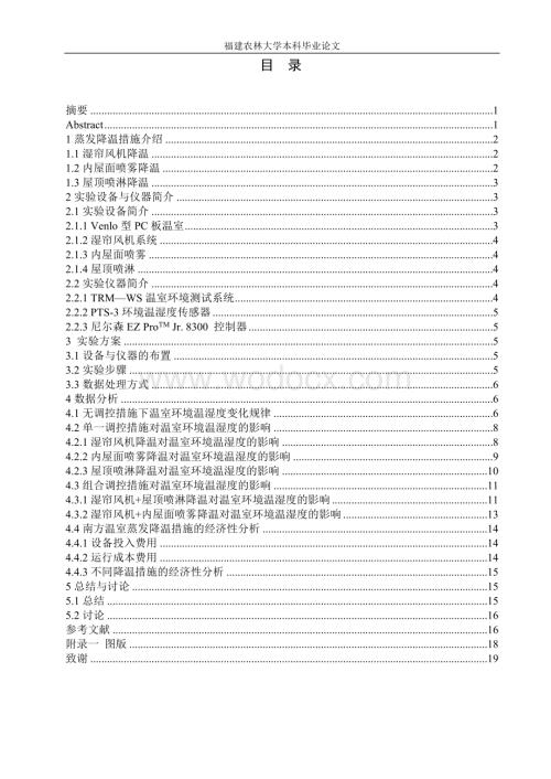 蒸发降温对南方温室环境温湿度的影响.doc