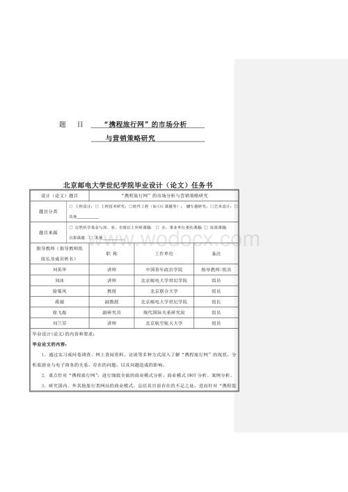 携程网的市场分析与营销策略研究.doc