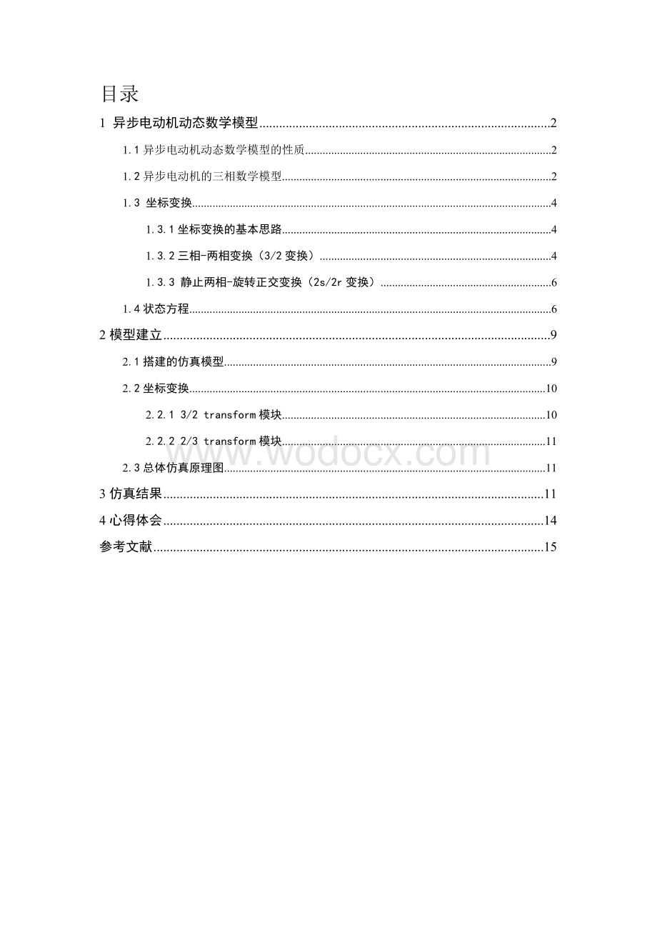 异步电动机动态数学模型的设计.doc_第1页