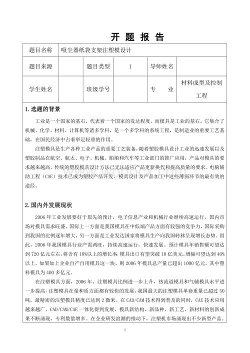 塑料模具开题报告.doc