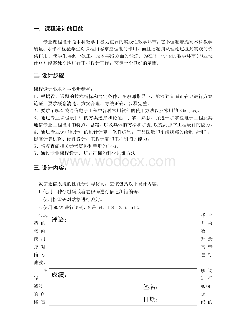 数字通信系统的性能分析与仿真.doc_第1页