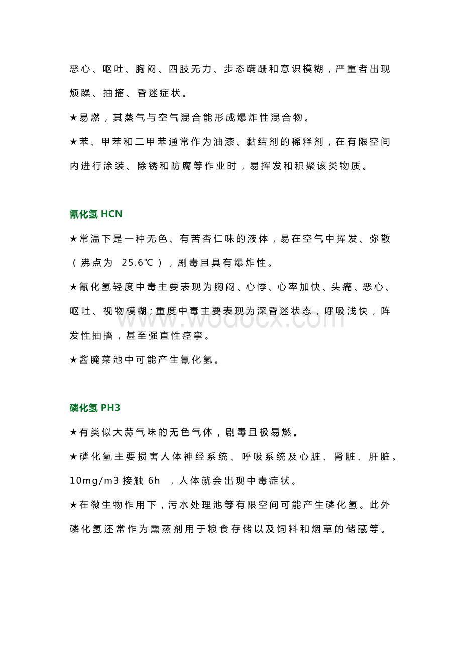 工贸领域有限空间作业常见中毒危害物质.docx_第2页