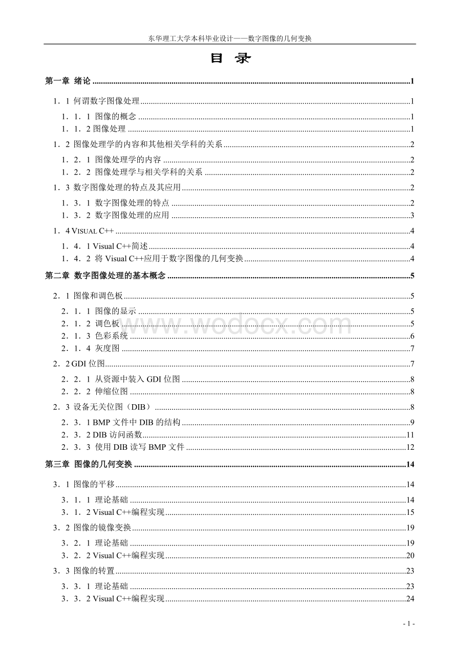 C++数字图像处理大学本科毕业设计——数字图像的几何变换的设计.doc_第3页