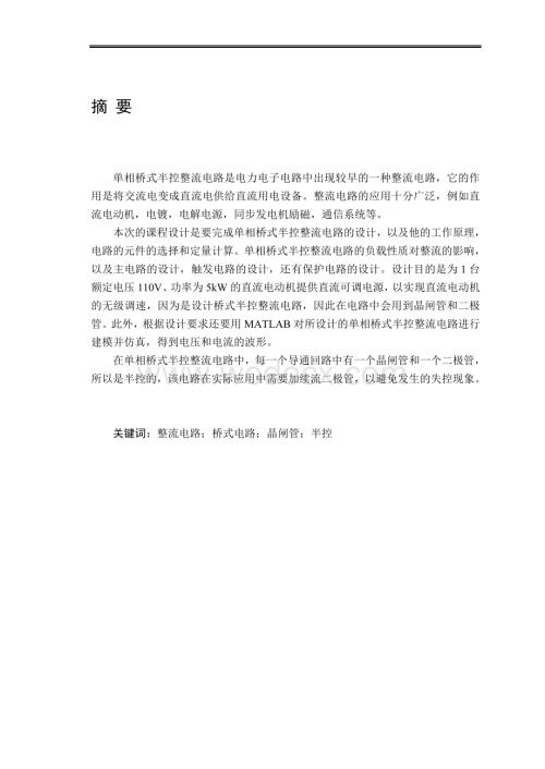 110V200A单相半控桥式整流电路的设计.doc