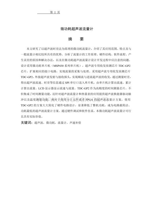 微功耗超声波流量计.doc
