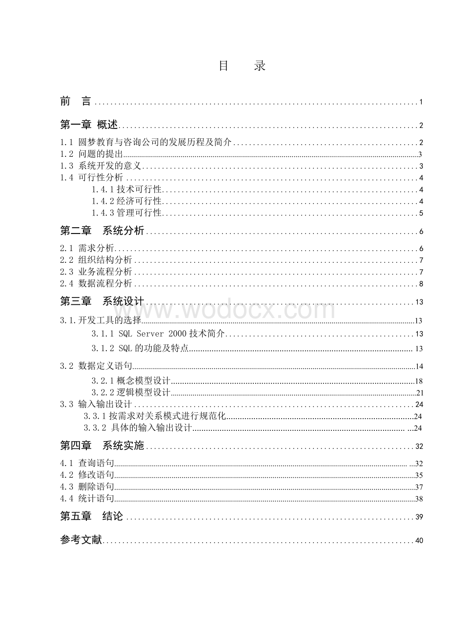 圆梦培训中心信息管理系统.doc_第2页