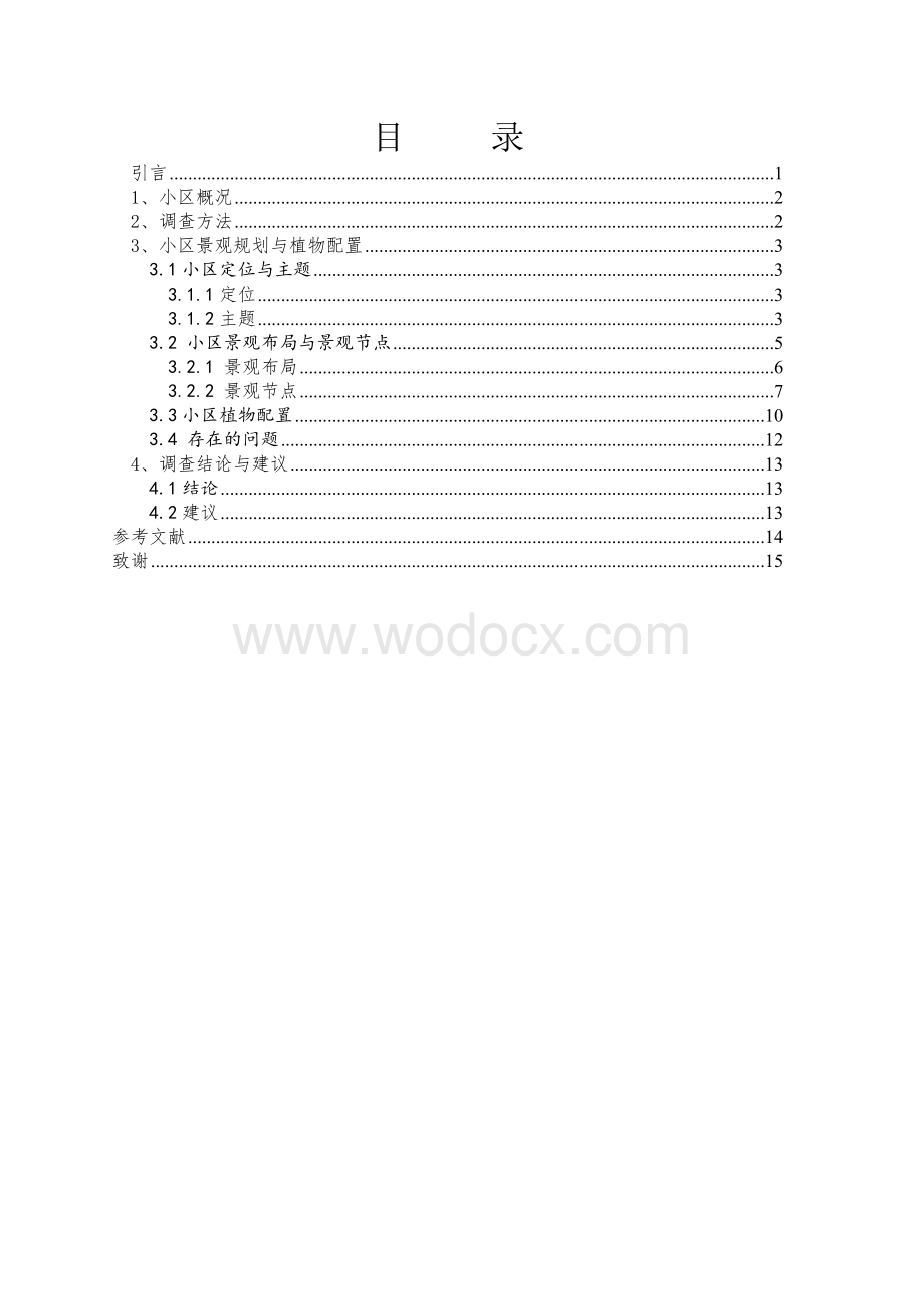 小区景观规划与植物配置调查分析.doc_第3页