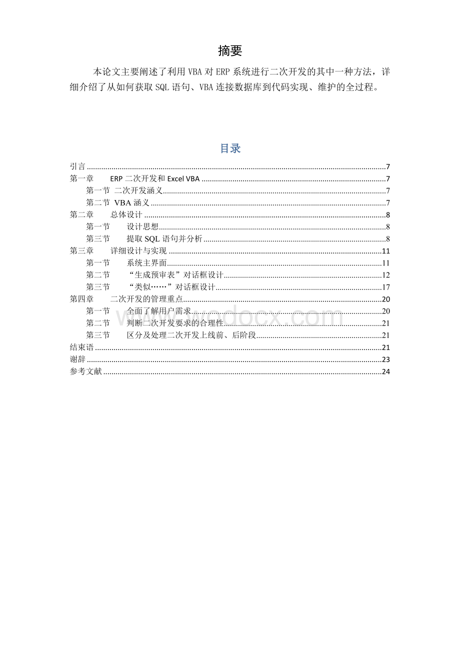 运用VBA对MySql+EPR系统的二次开发.doc_第1页