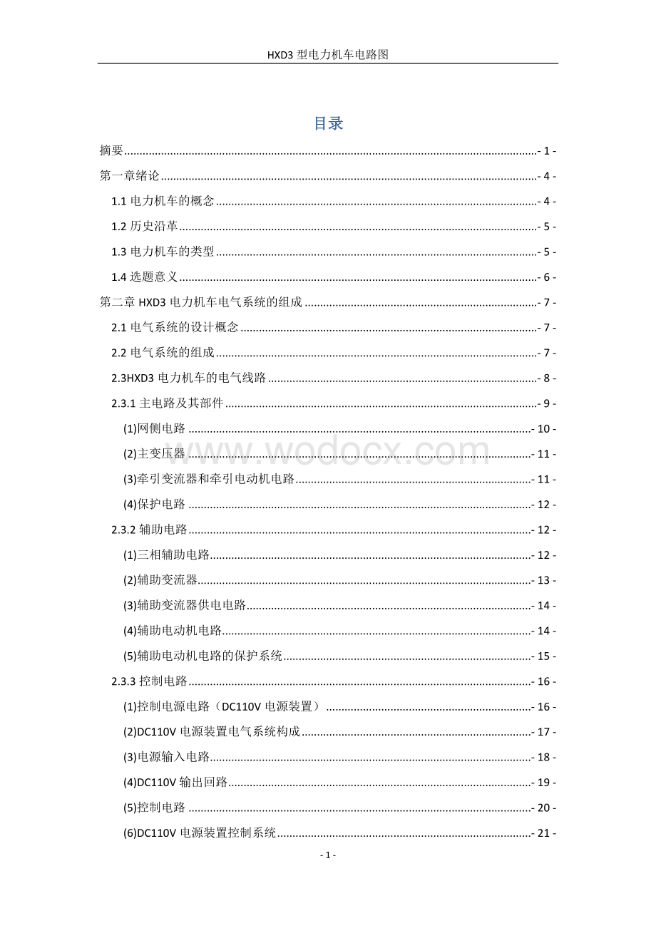 HXD3型电力机车电路分析.doc_第2页