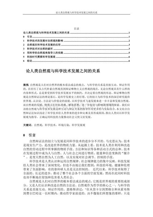 论人类自然观与科学技术发展之间的关系(优秀结课论文).doc