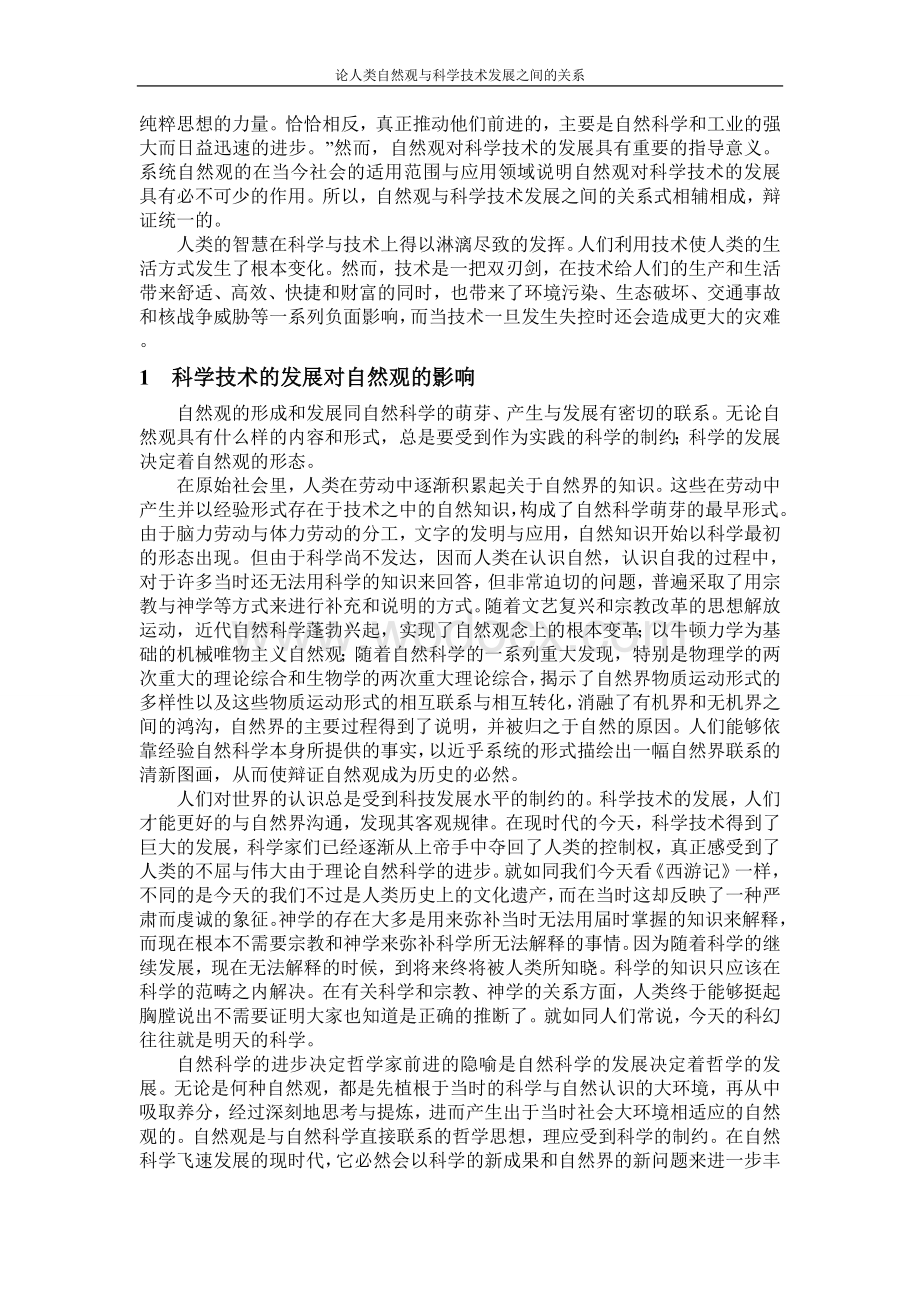 论人类自然观与科学技术发展之间的关系(优秀结课论文).doc_第2页