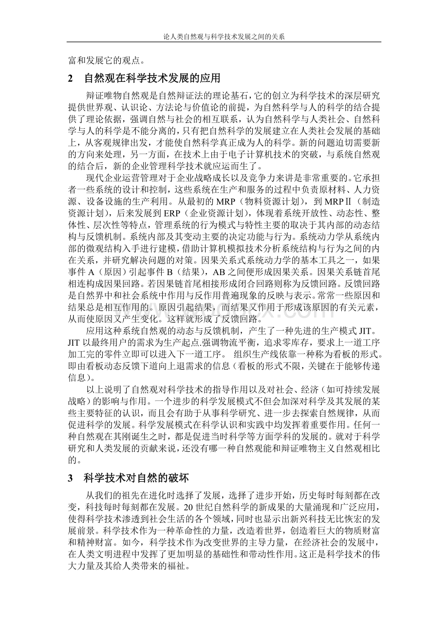 论人类自然观与科学技术发展之间的关系(优秀结课论文).doc_第3页