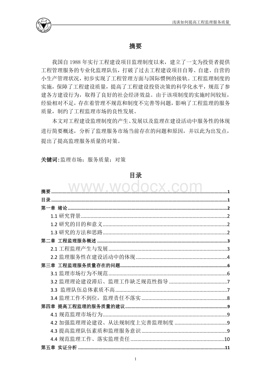 浅谈如何提高工程监理服务质量 (2).doc_第1页