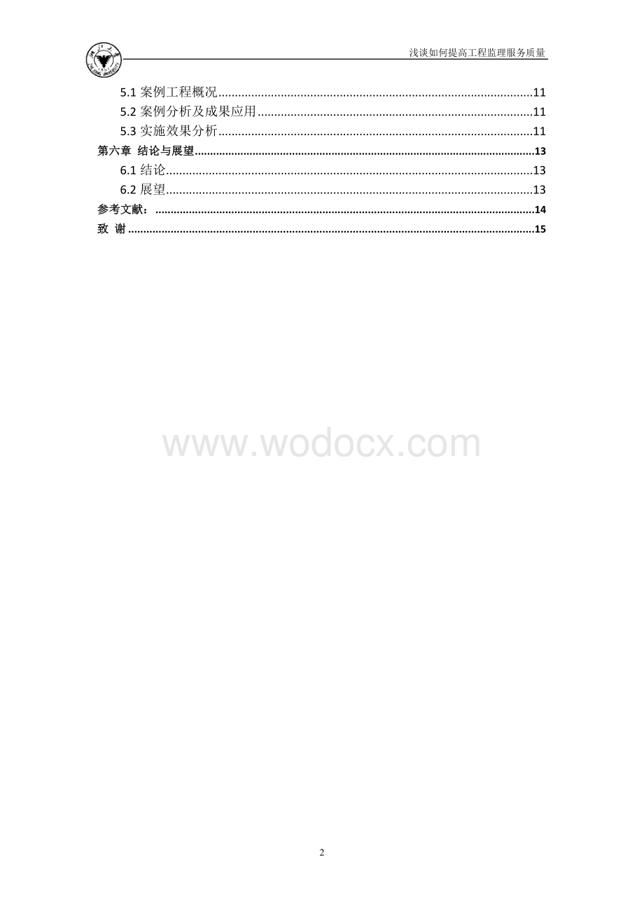 浅谈如何提高工程监理服务质量 (2).doc_第2页