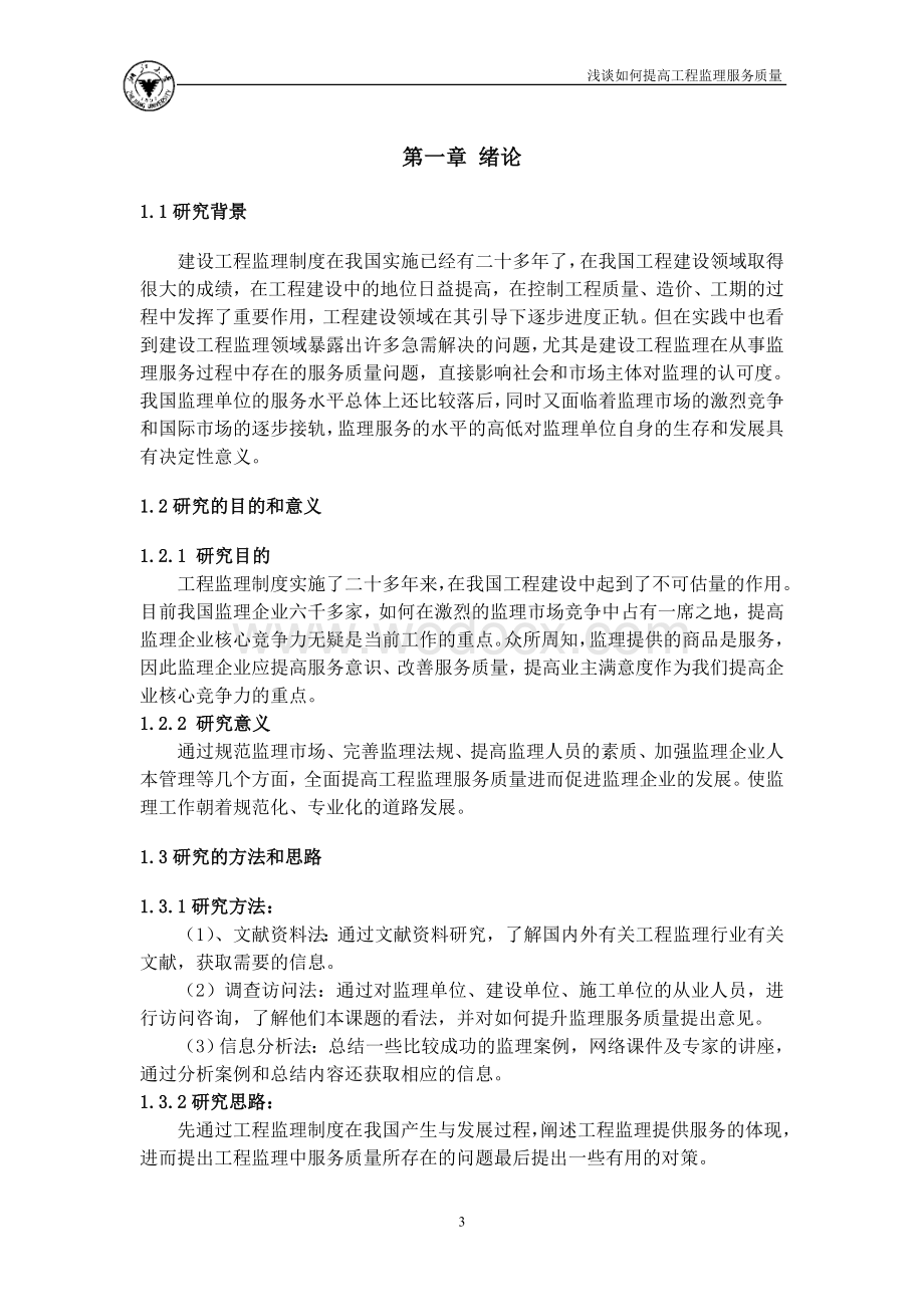 浅谈如何提高工程监理服务质量 (2).doc_第3页