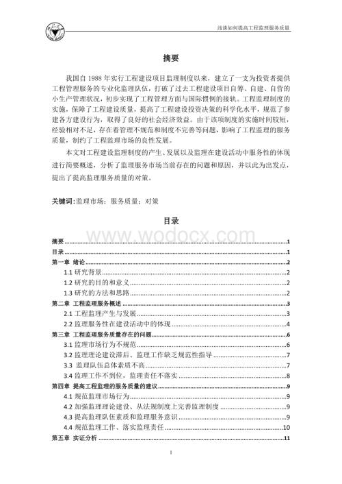 浅谈如何提高工程监理服务质量 (2).doc