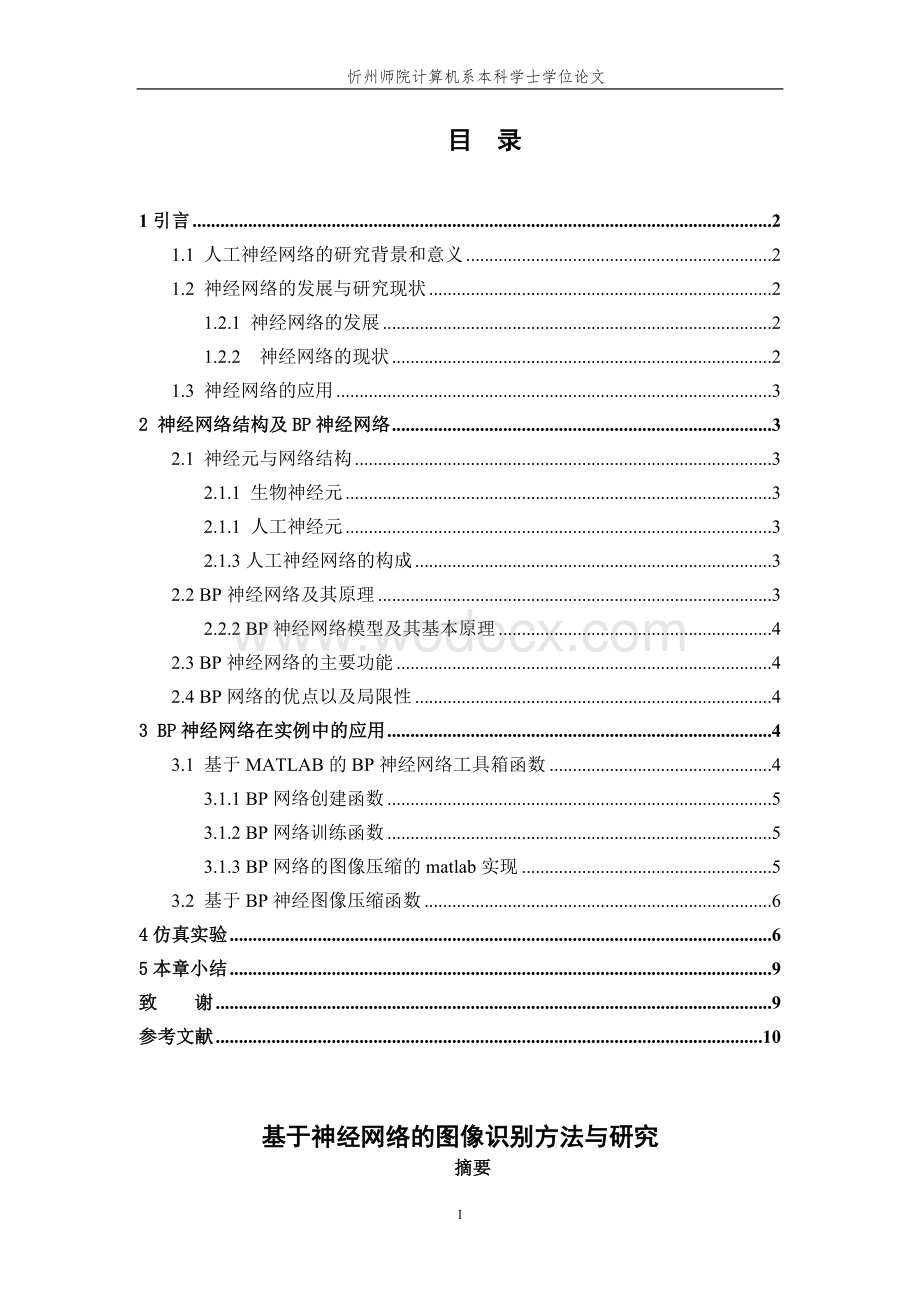 基于神经网络的图像识别与方法研究.doc_第1页