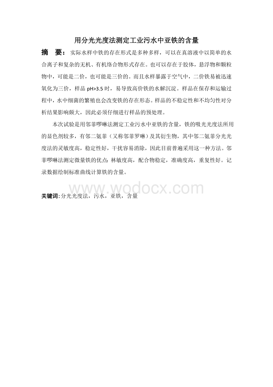 用分光光度法测定工业污水中的亚铁含量.doc_第1页