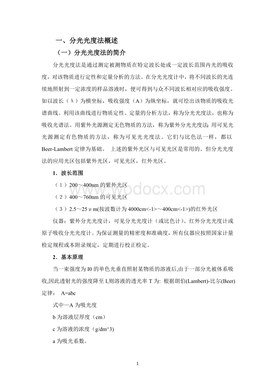 用分光光度法测定工业污水中的亚铁含量.doc_第2页