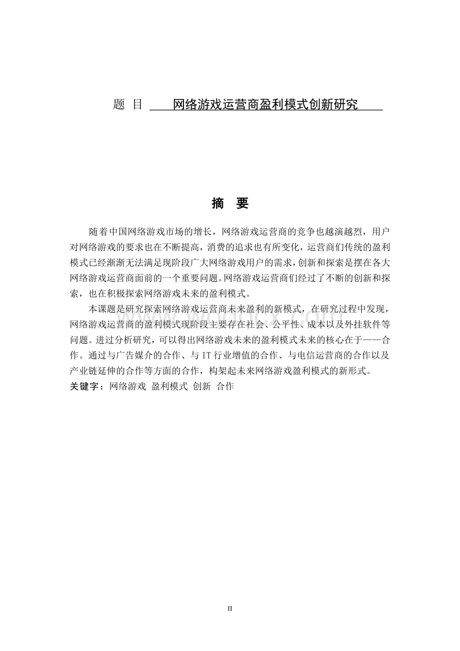 网络游戏运营商盈利模式创新研究.doc_第1页