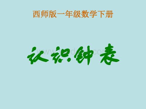 西师大版数学一下《认识钟表》PPT课件之九[最新].ppt