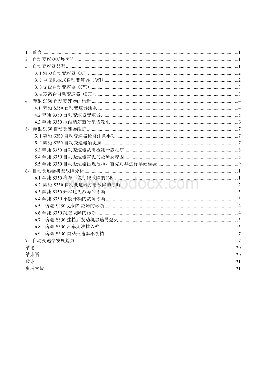 奔驰S350自动变速器检修.doc_第3页