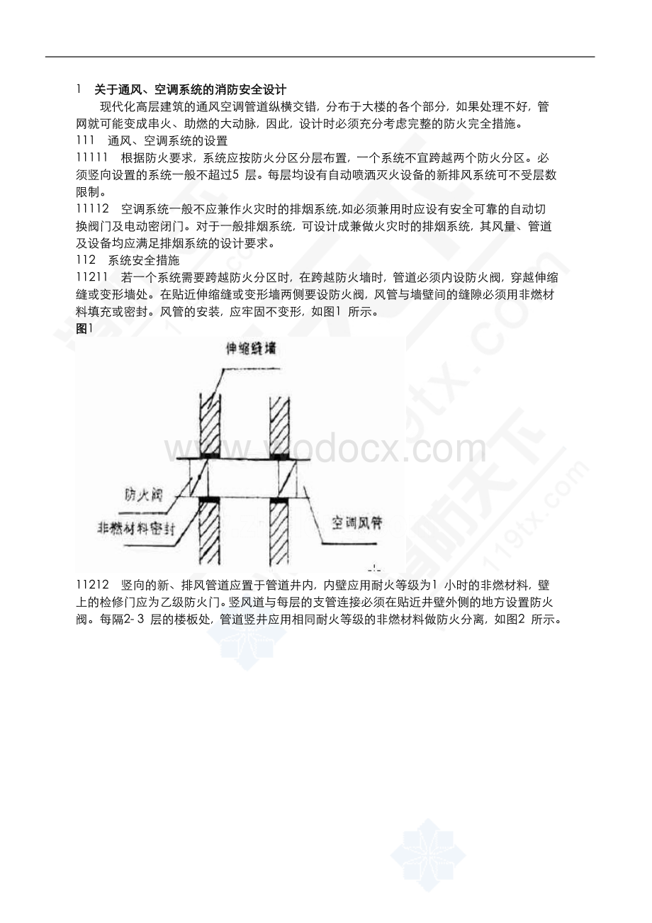 高层建筑空调与通风系统的防排烟设计.doc_第1页