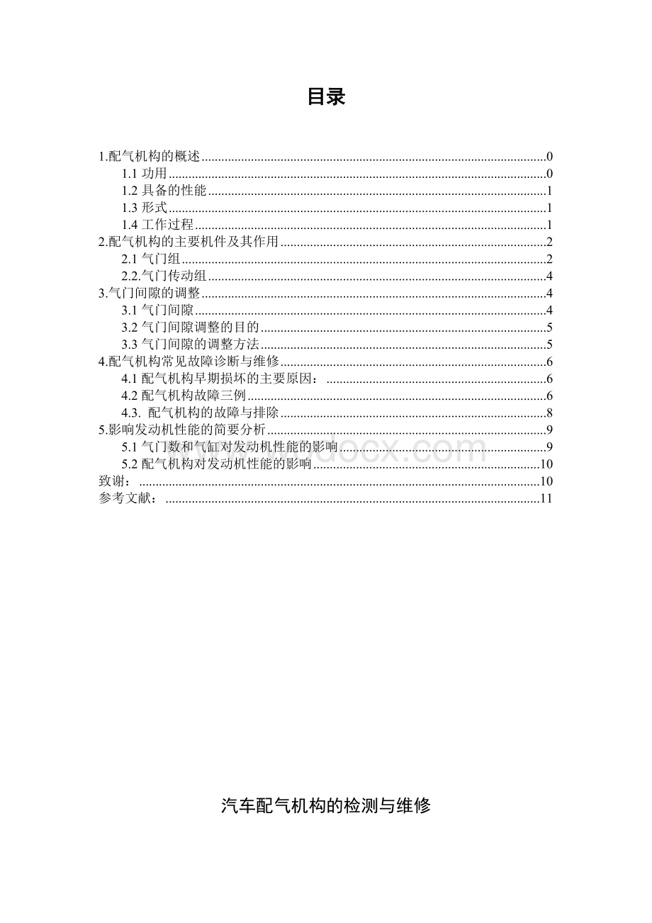 汽车配气机构的检测与维修.doc_第1页