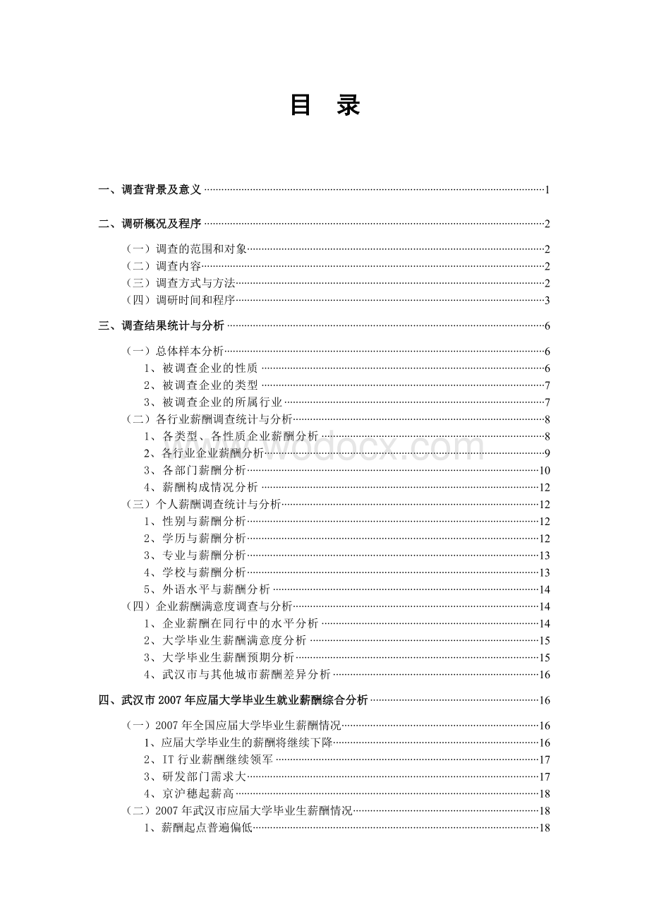 大学毕业生薪酬调查报告.doc_第1页