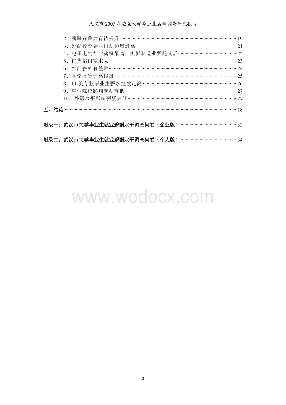 大学毕业生薪酬调查报告.doc_第2页