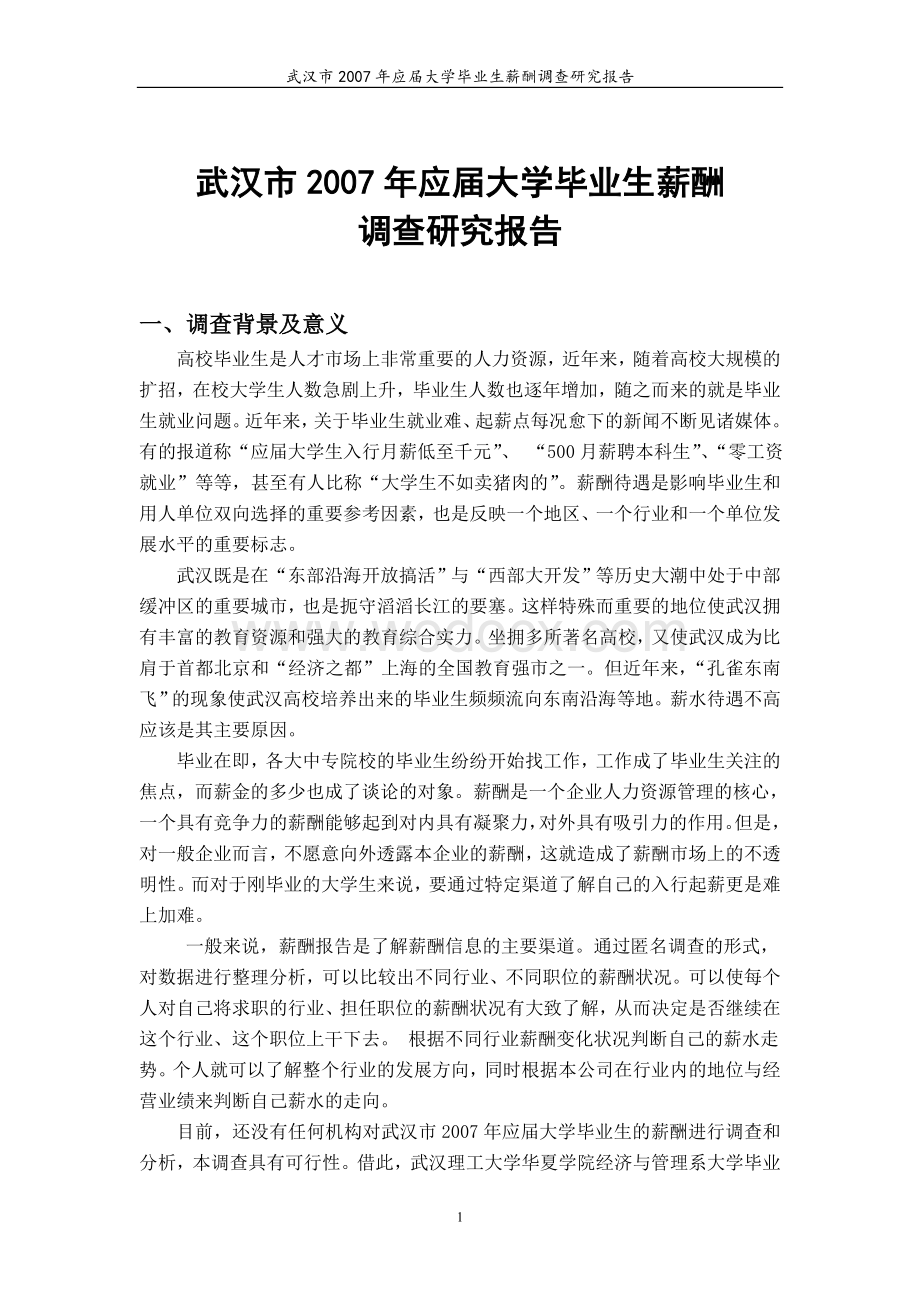 大学毕业生薪酬调查报告.doc_第3页