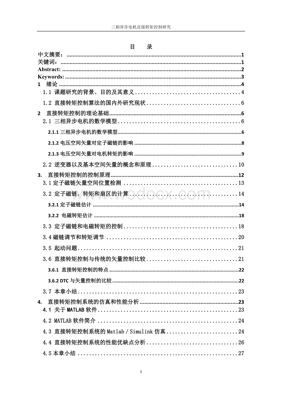 三相异步电机直接转矩控制研究.doc_第1页