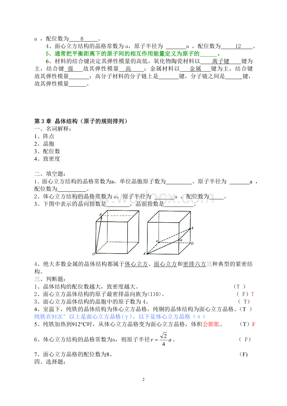 《材料科学基础》练习题集01.doc_第2页